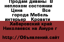 Продам диваны. В неплохом состоянии. › Цена ­ 15 000 - Все города Мебель, интерьер » Кровати   . Хабаровский край,Николаевск-на-Амуре г.